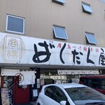 Hiroshima Tsukemen Hompo Bakudan Ya - 