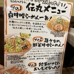 北海道らぁめん 伝丸 - 