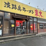 淡路島ラーメン - 