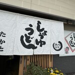 うどんの司 たかと - 