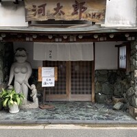河太郎 中洲本店 - 