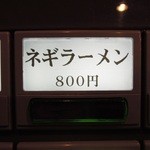 24068162 - 【再訪】ネギラーメン