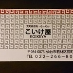 仙臺 自家製麺 こいけ屋 - 