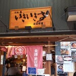 いきいき亭 近江町店 - 