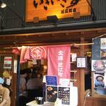 いきいき亭 近江町店 - 