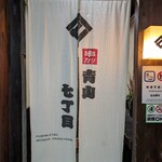 串カツ 青山七丁目 - 