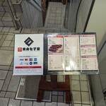 串カツ 青山七丁目 - 