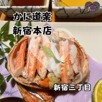 かに道楽 新宿本店 - 