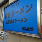 青島食堂 秋葉原店 - 