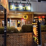 チャーライ極 - 