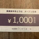 蕎麦前 中手 とうは - 蕎麦券