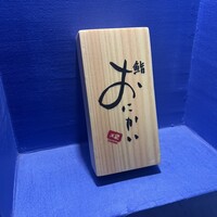 鮨 おにかい×2 - 