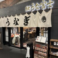 炭焼 うな富士 有楽町店 - 