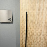 焼鳥 鐡 - 