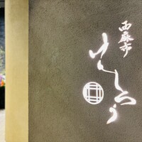 西麻布けんしろう - 