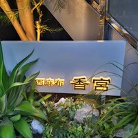 西麻布 香宮 - 