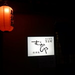 Kyuushuuhakata Motsunabe Izakaya Mukashiya - 