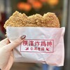 台湾唐揚 横濱炸鶏排 横浜中華街 本店