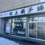 村上菓子舗 - 外観。