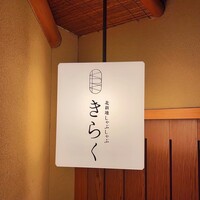 北新地しゃぶしゃぶすき焼き きらく - 