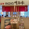 明治亭 長野駅店