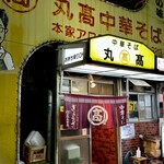 本家 アロチ 丸高 - お店の外観❗️