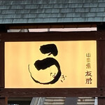 うなぎ亭 友栄 - 