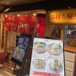 ふくやラーメン工房 アミュプラザおおいた店 - 