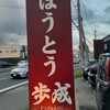 ほうとう蔵 歩成 河口湖店