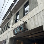 割烹蒲焼 大観楼 - 