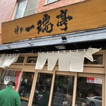 博多一瑞亭 三田店 - 