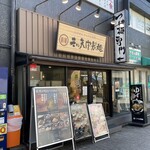 三ツ矢堂製麺 狛江店 - 