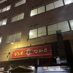 ジャンボ やき鳥 つかさ - 