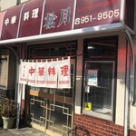 中華料理 松月 - 