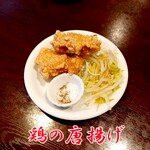 來庵 - 鶏の唐揚げ しお