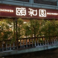 個室中華 頤和園 溜池山王店 - 