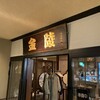 金陵 銀座本店