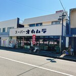 スーパーオカムラ - 