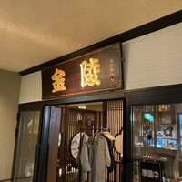 金陵 銀座本店 - 