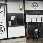 うどん　槇 - 店構え