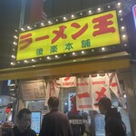 ラーメン王 後楽本舗  - 