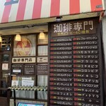 珈琲専門店 エース - 