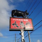 コウゴ牧場直営　焼肉大黒や - 