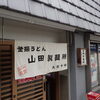 山田製麺所 - 