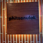 ピッサヌローク - 東京のお店はKHAOさん