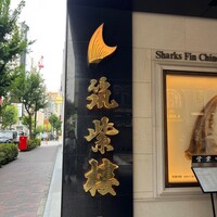 筑紫樓 銀座店 - 