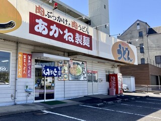 あかね製麺 - あかね製麺