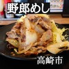 野郎めし 高崎店