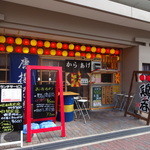 唐揚兄弟 - 店の外観