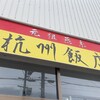 杭州飯店